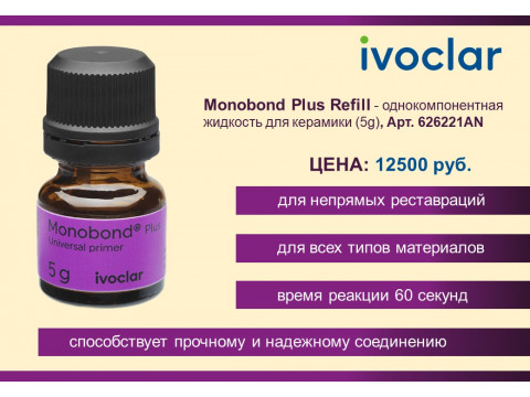 Monobond Plus Refill - однокомпонентная жидкость для керамики (5g), всего за 12500 руб.