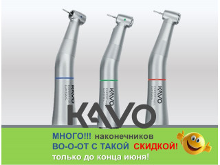 Наконечники KAVO по улетным ценам!!!