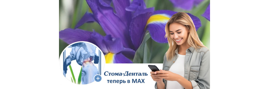 Стома-Денталь теперь в MAX