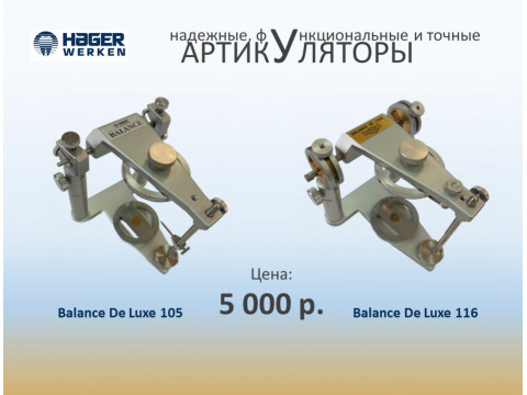 Только до конца года артикуляторы Hager&Werken Balance De Luxe 105 и 116 по самой выгодной цене! 