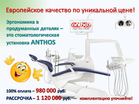 Европейская стоматологическая установка ANTHOS по доступной цене!