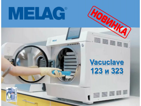 Новые автоклавы  Melag доступны в России!!!