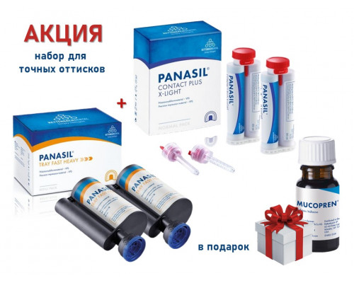 АКЦИЯ! Набор для точных оттисков Panasil tray fast heavy Refill pack и Panasil contact X-light от Kettenbach