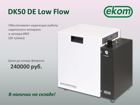 Лучший компрессор для наркозных аппаратов - Ekom DK50 DE Low Flow!