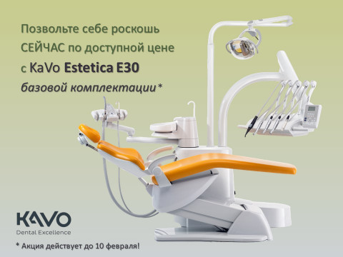 Позвольте себе роскошь по доступной цене с KaVo Estetica E30 базовой комплектации!