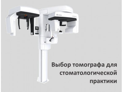 Выбор томографа для стоматологической практики.