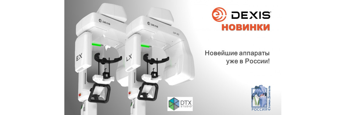 Новейшие томографы DEXIS уже в России!