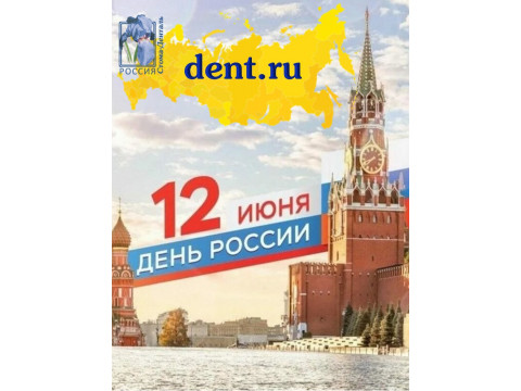 С днем России!