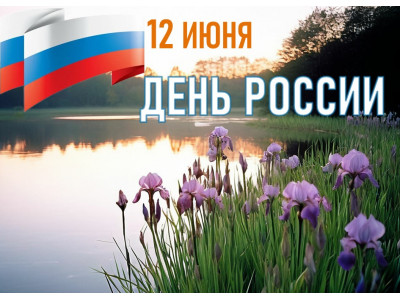 Поздравляем с Днем России! 