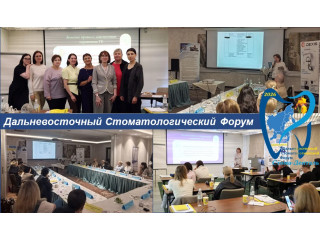 4 и 5 июня Дальневосточный Стоматологический Форум 2026 в г. Хабаровске. 