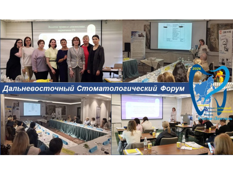 Дальневосточный Стоматологический Форум 2026 