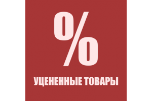 УЦЕНЁННЫЙ ТОВАР