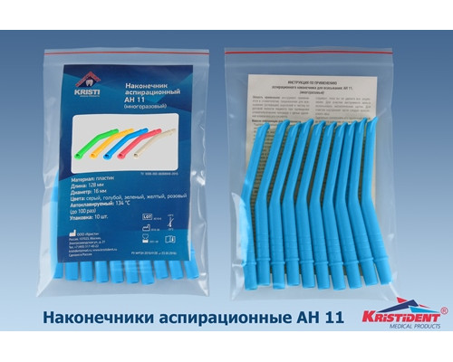 Пылесосы автоклавируемые Средние, Голубые, АН-11 (148+-2мм, ø11мм) (уп 10шт), Кристидент