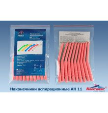 Пылесосы автоклавируемые Средние, Розовые, АН-11 (148+-2мм, ø11мм) (уп 10шт),  Кристидент