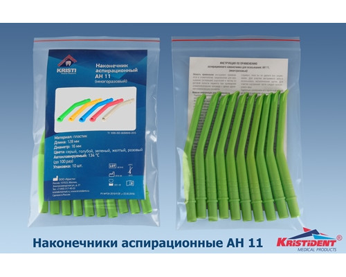 Пылесосы автоклавируемые Средние, Зеленый, АН-11 (148+-2мм, ø11мм) (уп 10шт), Кристидент