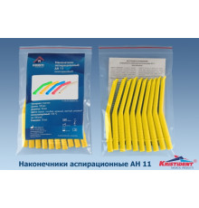 Пылесосы автоклавируемые Средние, Желтые, АН-11 (148+-2мм, ø11мм) (уп 10шт), Кристидент