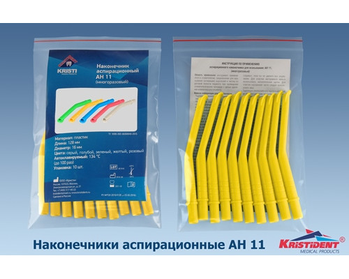 Пылесосы автоклавируемые Средние, Желтые, АН-11 (148+-2мм, ø11мм) (уп 10шт), Кристидент