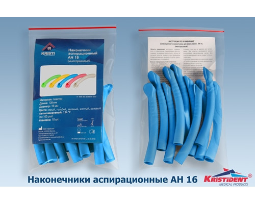 Пылесосы автоклавируемые Широкие, Голубые, АН-16 (126+-2мм, ø16мм) (уп 10шт), Кристидент