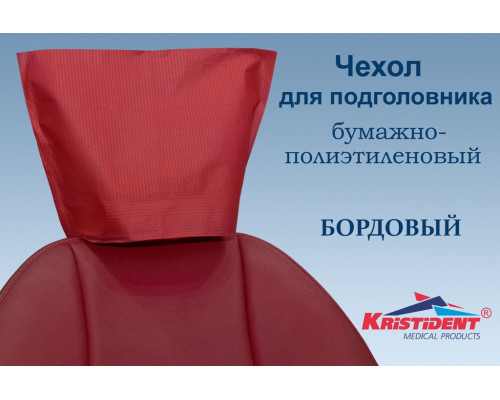 Чехлы для подголовников Бордовые 33 x 26,5 (ШхВ) (100 шт), Кристидент