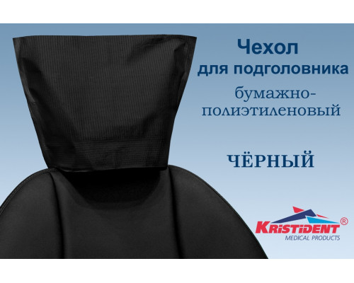 Чехлы для подголовников Черные 33 x 26,5 (ШхВ) (100 шт), Кристидент
