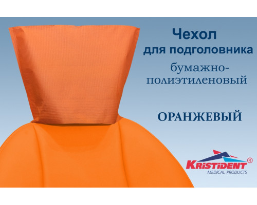 Чехлы для подголовников Оранжевые 33 x 26,5 (ШхВ) (100 шт), Кристидент