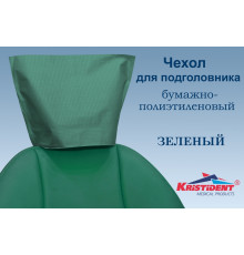 Чехлы для подголовников Зеленые 33 x 26,5 (ШхВ) (100 шт), Кристидент
