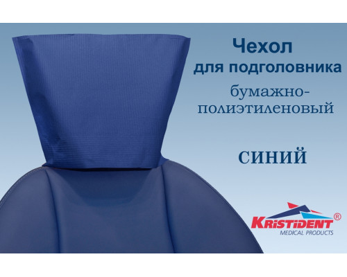 Чехлы для подголовников Синие 33 x 26,5 (ШхВ) (100 шт), Кристидент