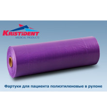 Фартук ПЭ в рулоне, цвет Фиолетовый (200 шт. в рулоне), Кристидент