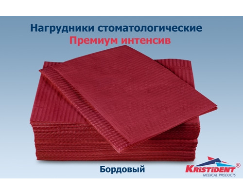 Салфетки нагрудники 2-х сл. Премиум Интенсив, цвет Бордовый (500 шт), Кристидент