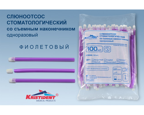 Слюноотсосы со съемным колпачком, Фиолетовые (100 шт) 150 мм, Кристидент