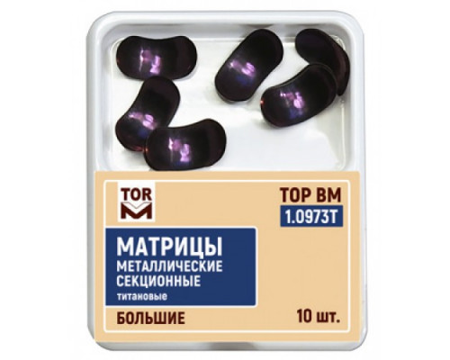 Матрицы металлические секционные титановые большие (30 мкм) ТОР ВМ, 1.0973Т