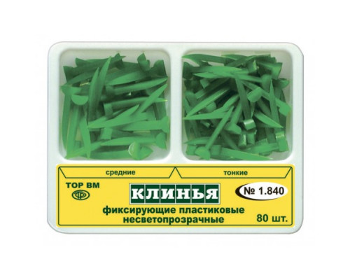 Набор клиньев, фиксирующих пластиковых (несветопрозрачных) № 1.840 от ТОР ВМ (№ 1.841 тонкие - 50 шт, № 1.842 средние - 30 шт)