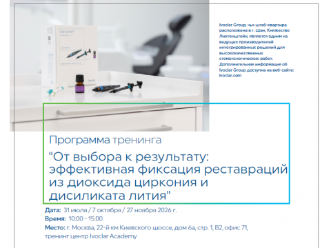 От выбора к результату: эффективная фиксация реставраций из диоксида циркония и дисиликата лития