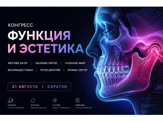 21 августа г. Саратов. КОНГРЕСС: "ФУНКЦИЯ И ЭСТЕТИКА"