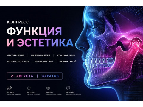КОНГРЕСС: "ФУНКЦИЯ И ЭСТЕТИКА"