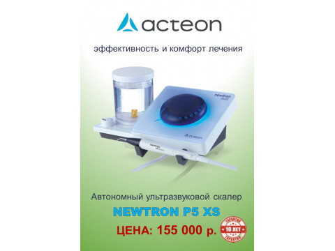 Автономный ультразвуковой скалер  NEWTRON P5 XS по выгодной цене!