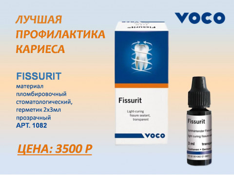Fissurit от VOCO - лучшая профилактика кариеса!