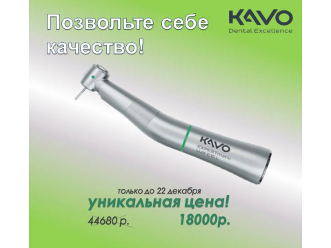 Позвольте себе качество с угловым наконечником KaVo EXPERTmatic LUX E15 L - 5,4:1 с подсветкой.
