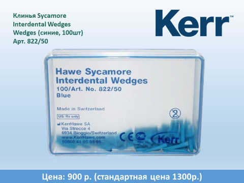 Спешите купить клинья Sycamore Interdental Wedges Wedges от Keer 