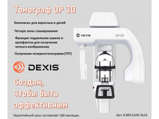 OP 3D Pan DEXIS - один из самых востребованных  аппаратов  КЛКТ