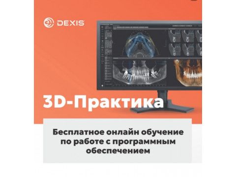 3D-практика от DEXIS