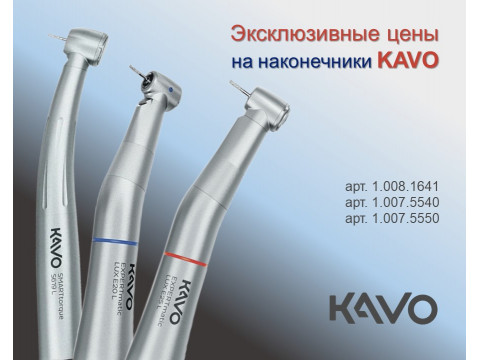 Эксклюзивные цены на наконечники KAVO!