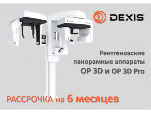 Рассрочка на рентгеновские панорамные аппараты  DEXIS OP 3D и OP 3D Pro!