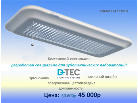 Светильник бестеневой Ceram 254 D-TEC по лучшей цене!