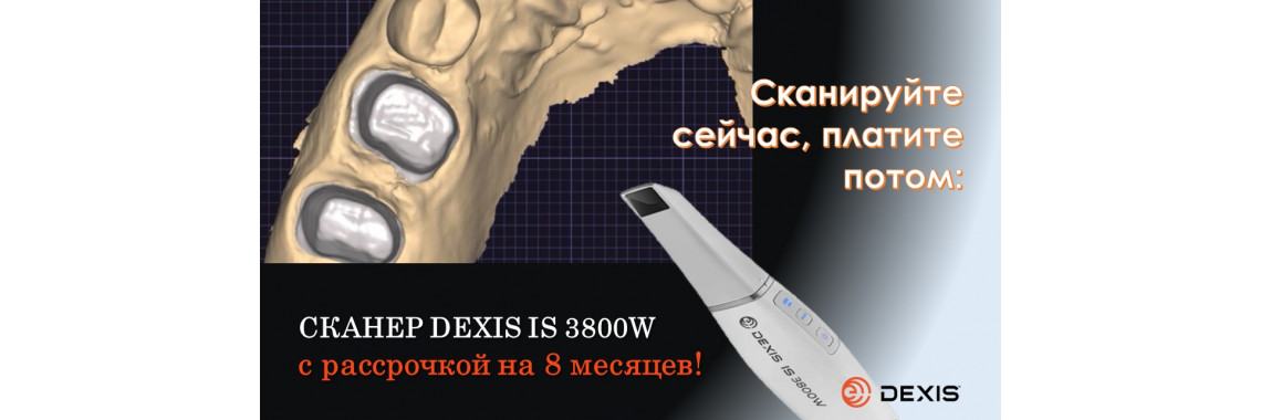 Рассрочка на интраоральный сканер Dexis IS 3800W