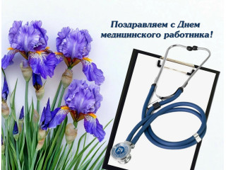 Поздравляем с Днем  медицинского работника!