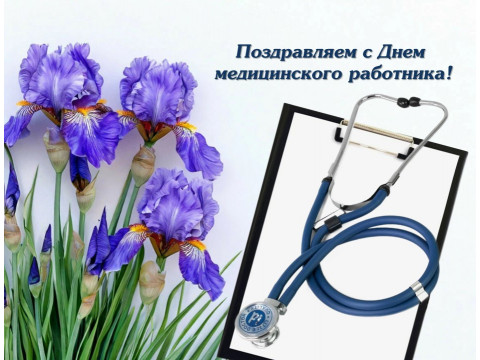 Поздравляем с Днем  медицинского работника!