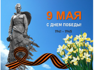 С праздником 9 мая!