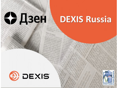 DEXIS теперь в Дзене!