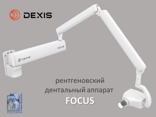 Рентгеновский дентальный аппарат DEXIS FOCUS!